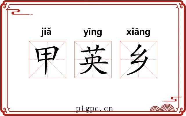 甲英乡 甲英乡