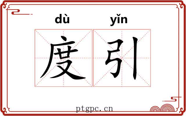 度引 度引