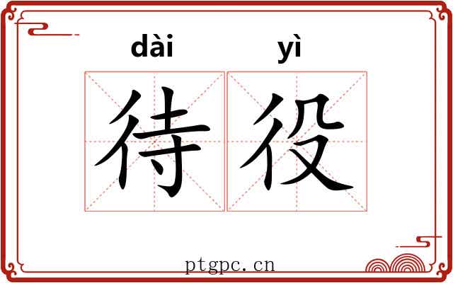 待役