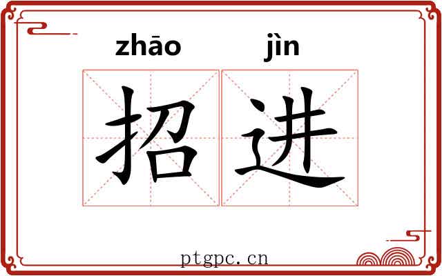 招进 招进