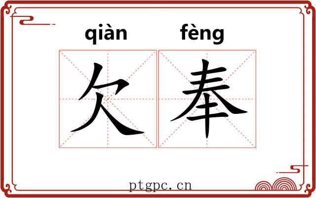 欠奉 欠奉