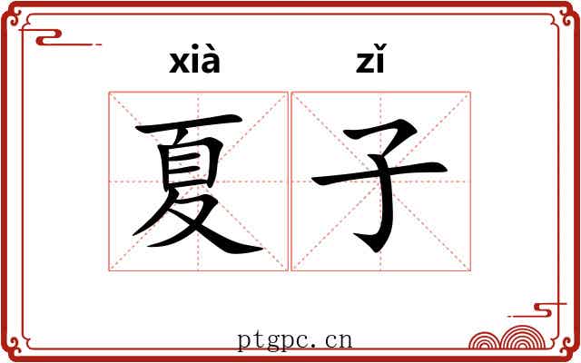 夏子 夏子
