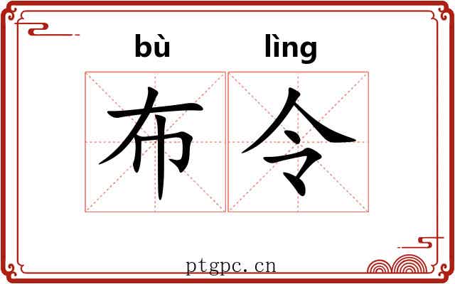 布令 布令
