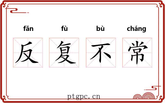 反复不常 反复不常