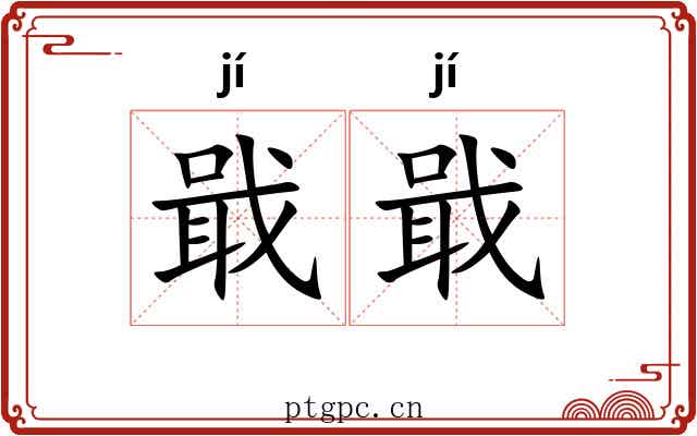 戢戢 戢戢