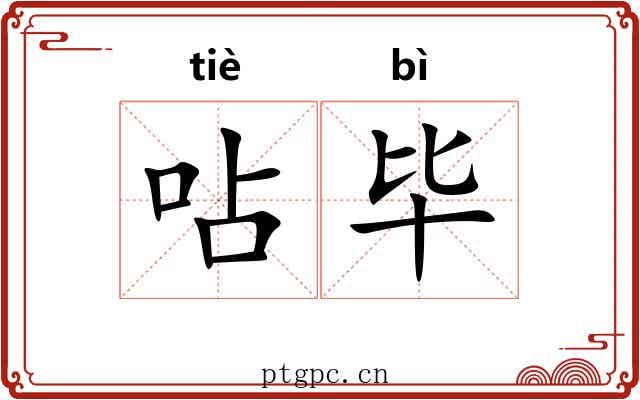 呫毕
