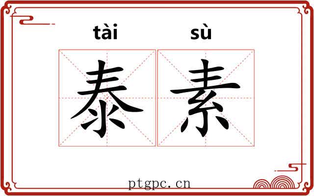 泰素 泰素