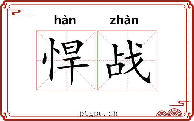 悍战