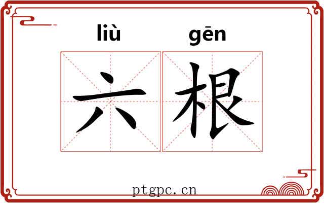 六根 六根
