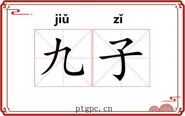 九子 九子