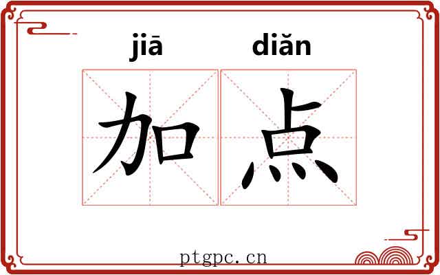 加点 加点