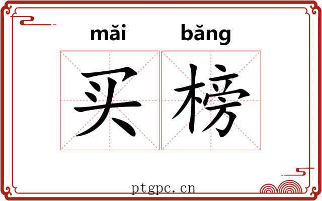 买榜
