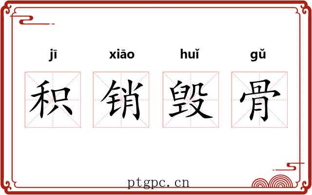 积销毁骨 积销毁骨