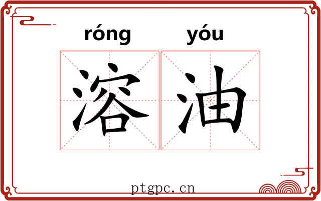 溶油