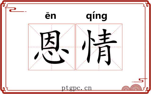 恩情 恩情