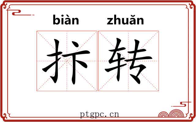 抃转 抃转