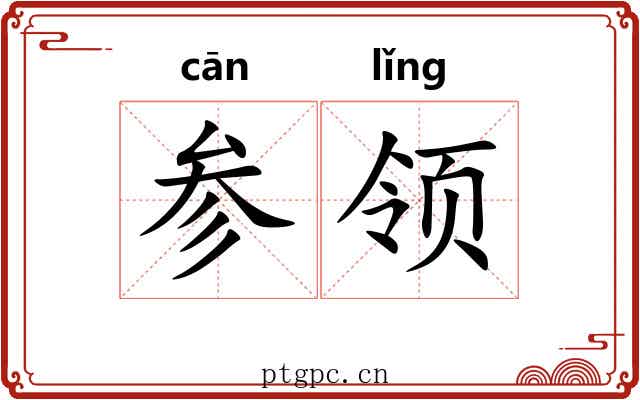 参领