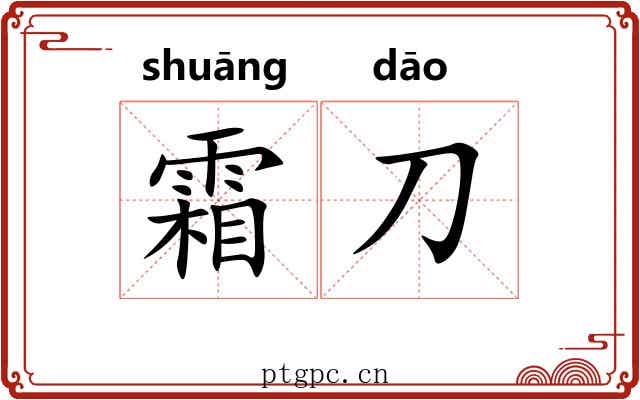 霜刀