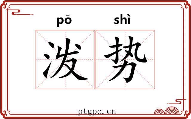 泼势