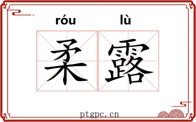 柔露 柔露