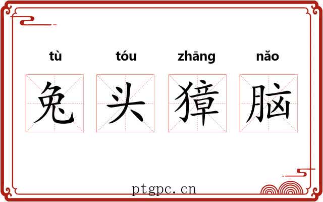 兔头獐脑 兔头獐脑