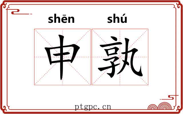 申孰