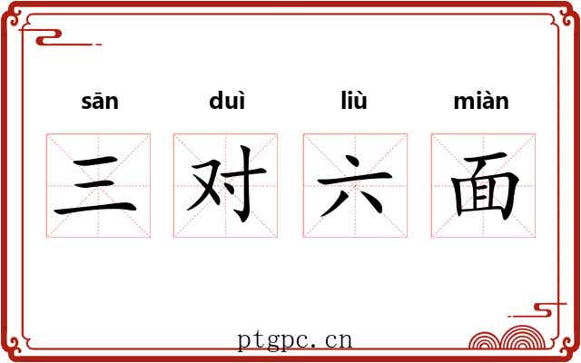 三对六面 三对六面