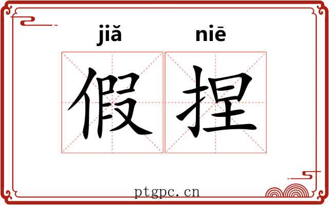 假捏 假捏