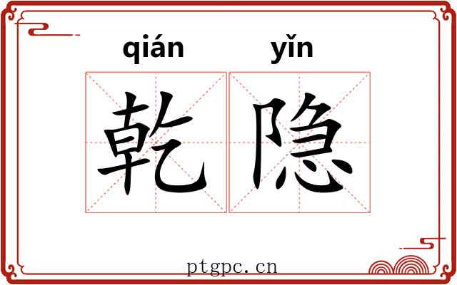 乾隐