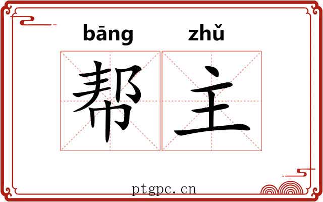 帮主