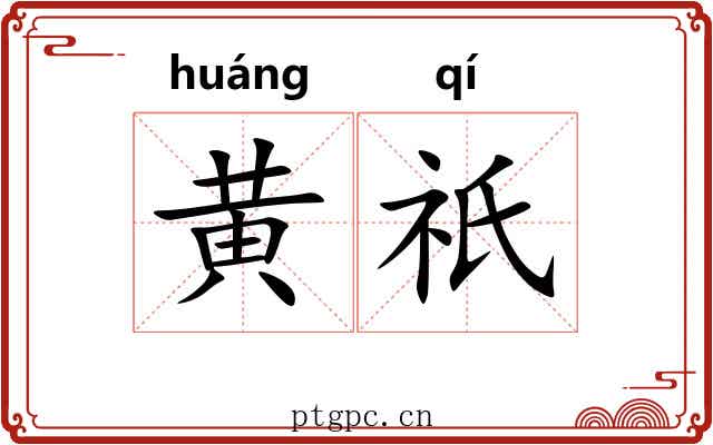 黄祇 黄祇