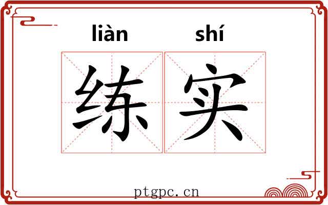 练实