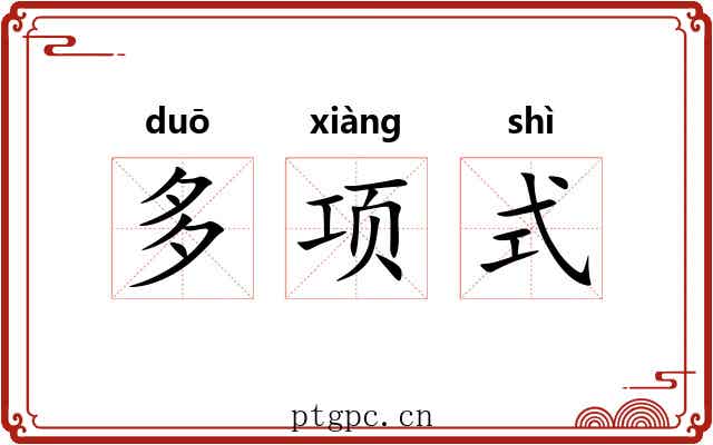 多项式 多项式