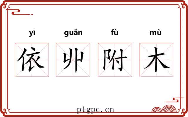 依丱附木 依丱附木