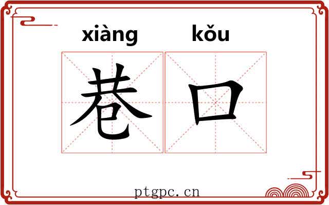 巷口