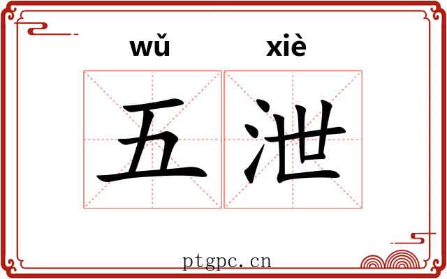 五泄 五泄