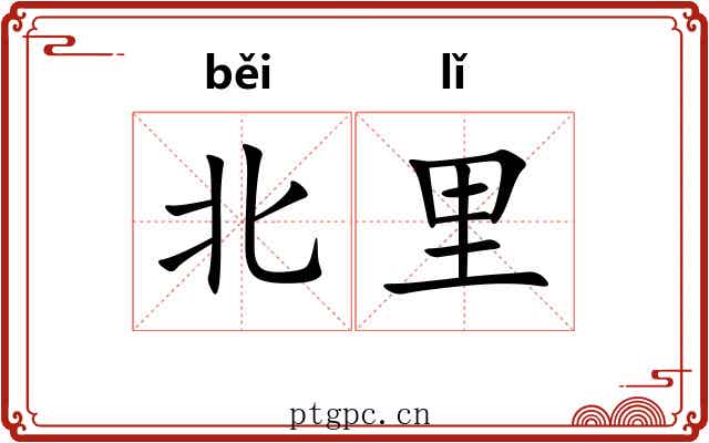 北里 北里