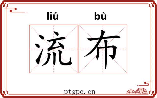 流布 流布