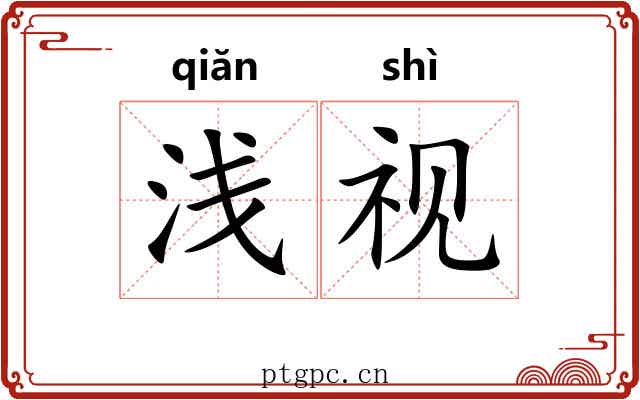 浅视