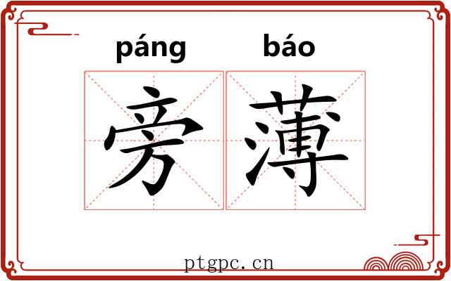旁薄