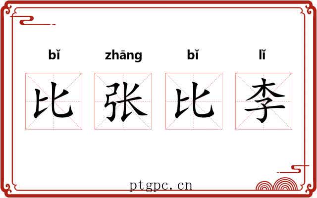 比张比李 比张比李
