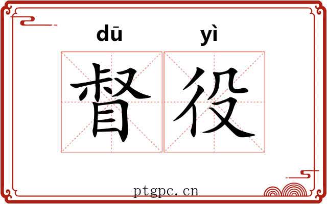督役