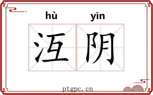 沍阴 沍阴
