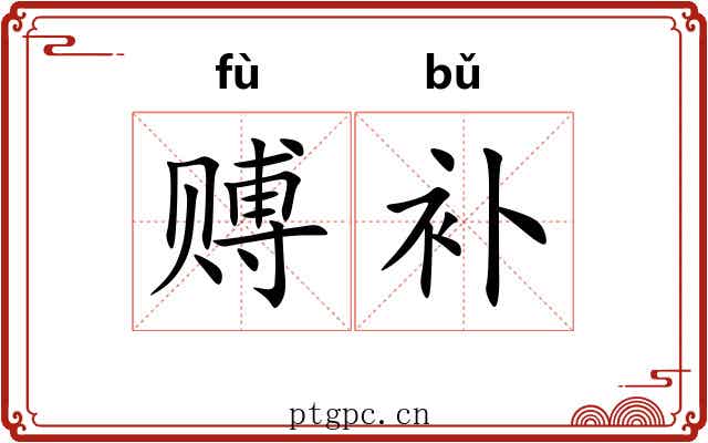 赙补