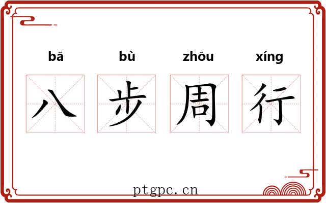八步周行 八步周行