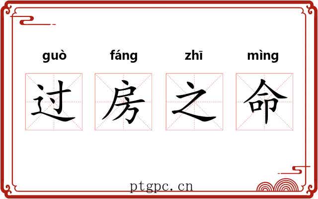 过房之命