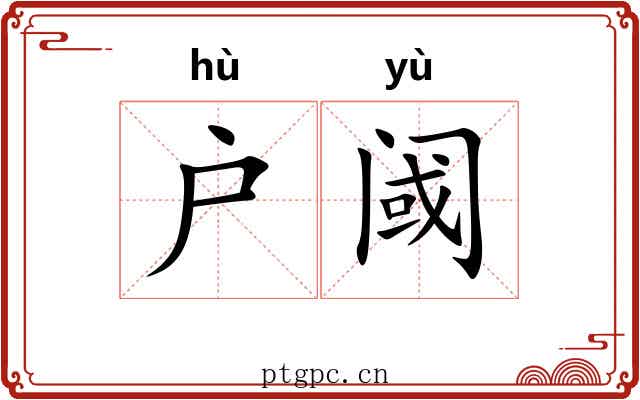 户阈
