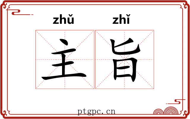 主旨 主旨