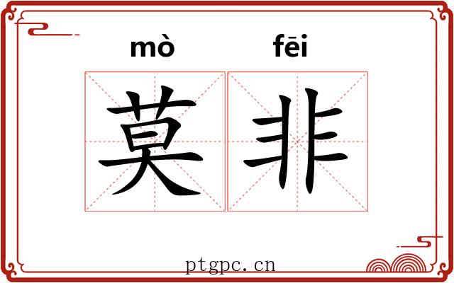 莫非 莫非