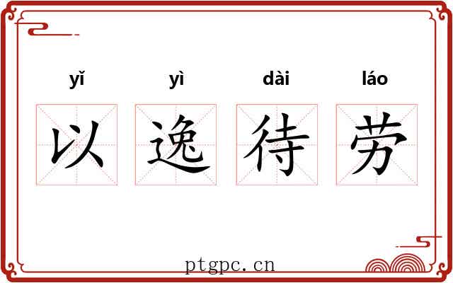 以逸待劳 以逸待劳